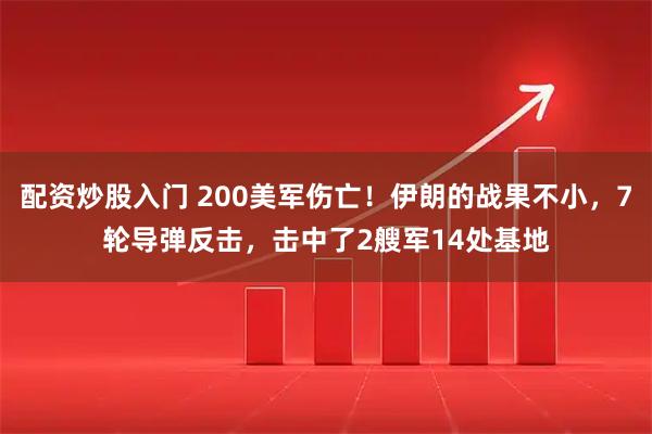 配资炒股入门 200美军伤亡！伊朗的战果不小，7轮导弹反击，击中了2艘军14处基地